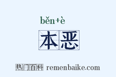 本恶是什么意思的图片